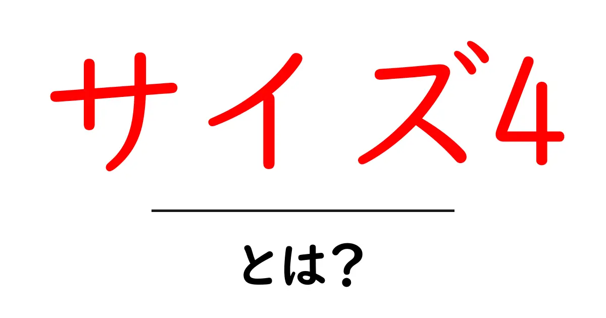 サイズ4・とは？初心者でも分かる服のサイズの基本と選び方共起語・同意語・対義語も併せて解説！