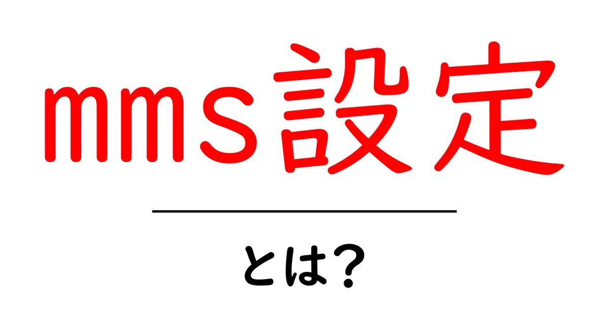 mms設定・とは？初心者でも分かる基本ガイド共起語・同意語・対義語も併せて解説！