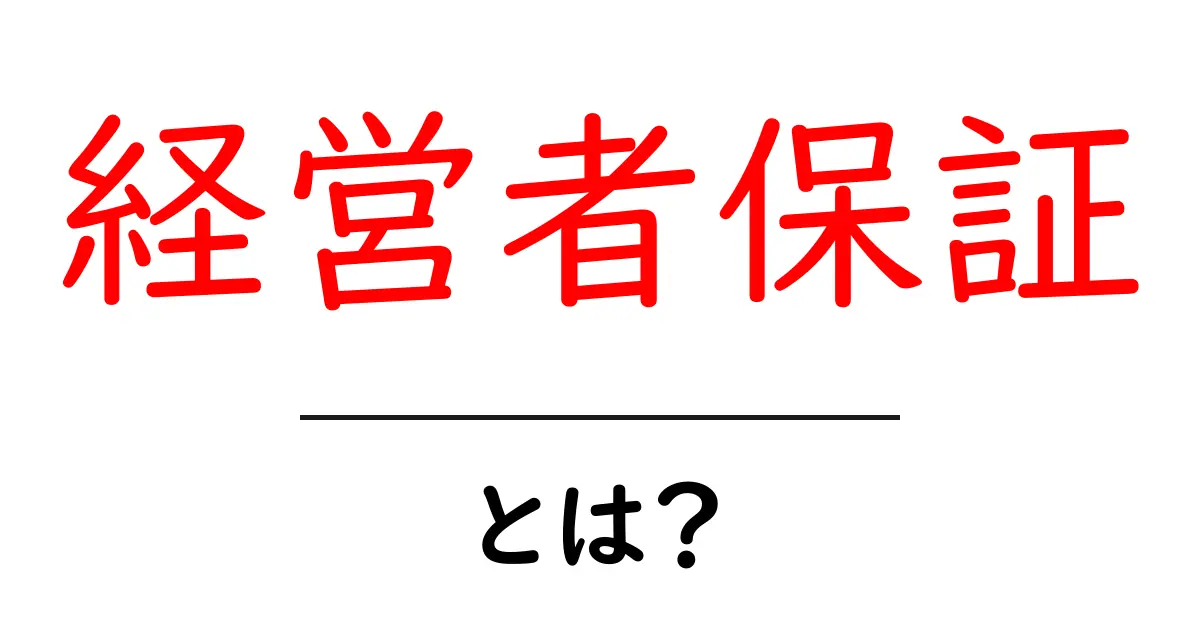 経営者保証・とは？初心者でも分かる仕組みと注意点共起語・同意語・対義語も併せて解説！