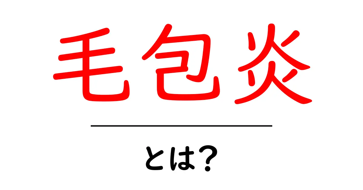 毛包炎・とは?初心者向け解説:原因と対処法共起語・同意語・対義語も併せて解説!