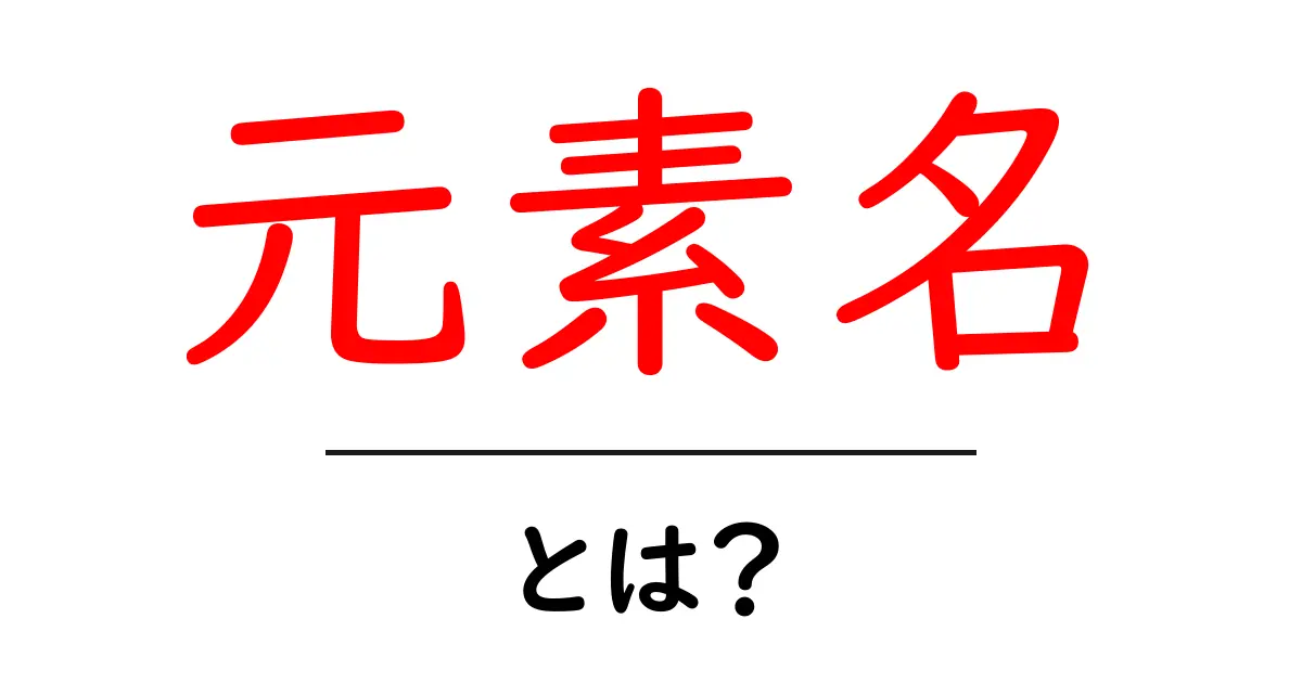 元素名・とは？初心者のための基礎ガイド共起語・同意語・対義語も併せて解説！