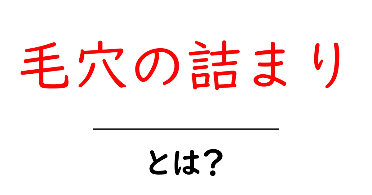 毛穴の詰まりを解消する方法 初心者でも分かるケアの基本と実践共起語・同意語・対義語も併せて解説!