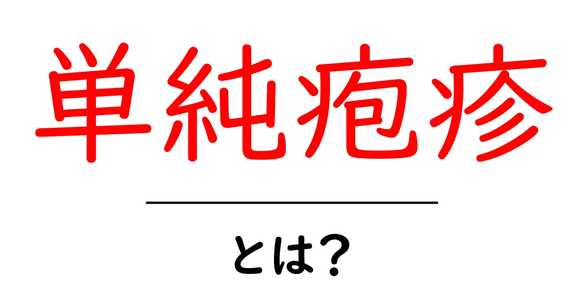 単純疱疹とは?原因・症状・治療を初心者にも分かる徹底解説共起語・同意語・対義語も併せて解説!
