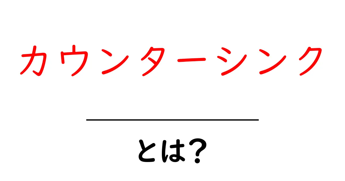 カウンターシンクとは?初心者のための基本と使い方ガイド共起語・同意語・対義語も併せて解説!
