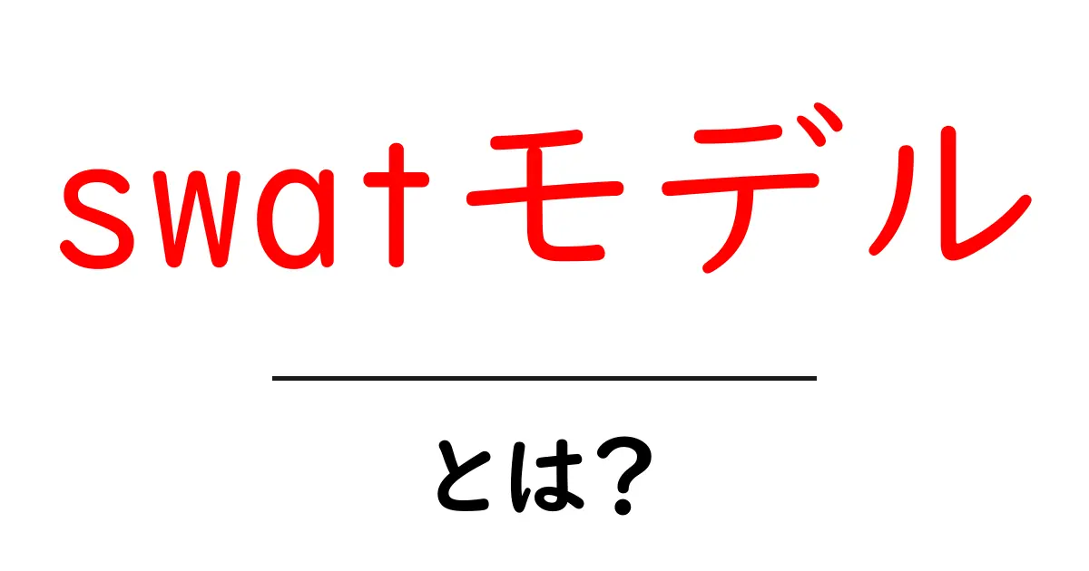 swatモデル・とは?初心者が知るべき基礎と実践ガイド共起語・同意語・対義語も併せて解説!