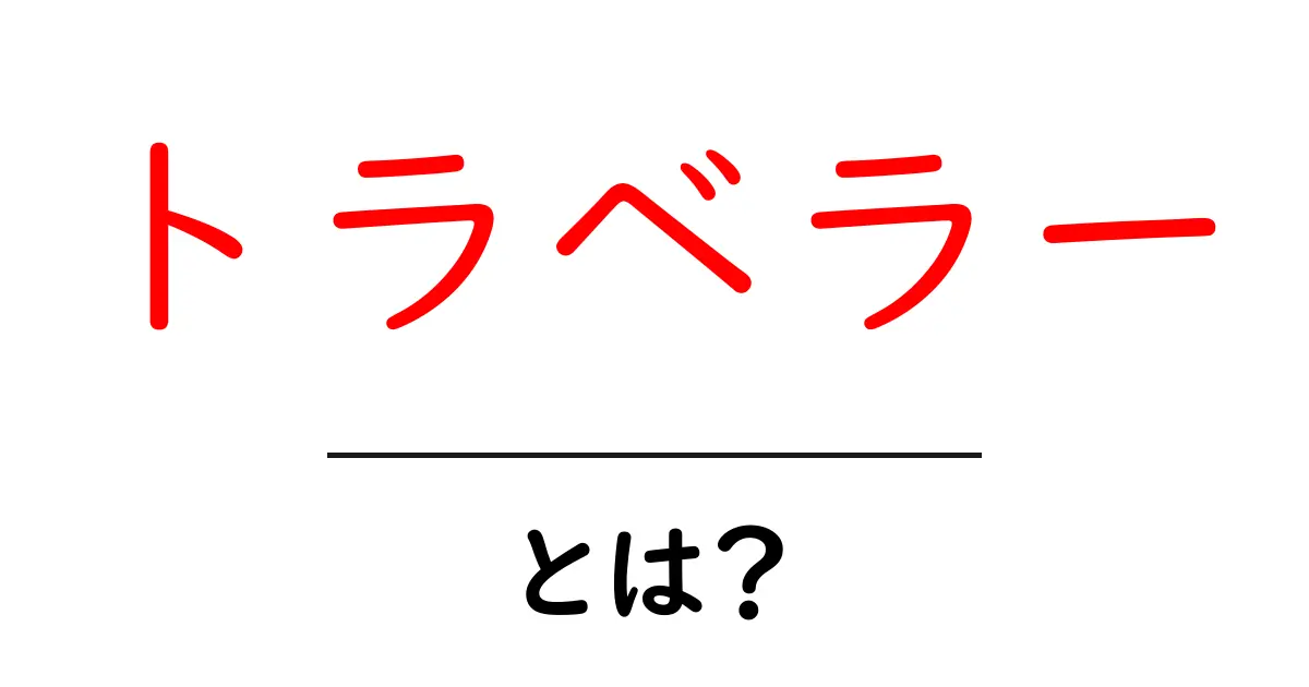トラベラー・とは?初心者でもわかる意味と使い方共起語・同意語・対義語も併せて解説!