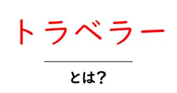 トラベラー・とは？初心者でもわかる意味と使い方共起語・同意語・対義語も併せて解説！