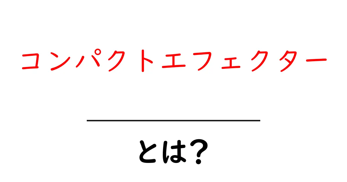 コンパクトエフェター・とは?初心者でもわかる使い方と選び方共起語・同意語・対義語も併せて解説!