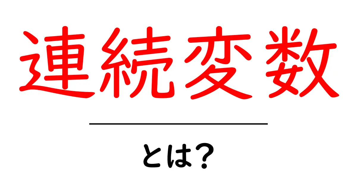 連続変数とは？初心者にもわかる基礎ガイド：連続変数の意味と使い方共起語・同意語・対義語も併せて解説！