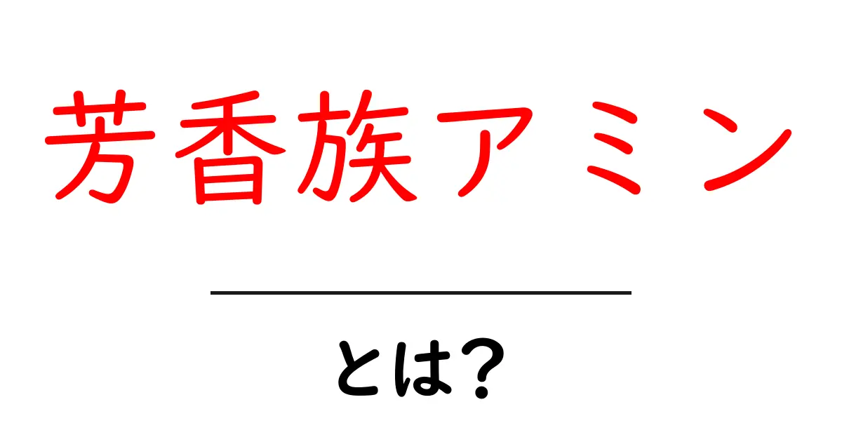芳香族アミンとは?初心者向けガイドで学ぶ基本の仕組みと身近な例共起語・同意語・対義語も併せて解説!