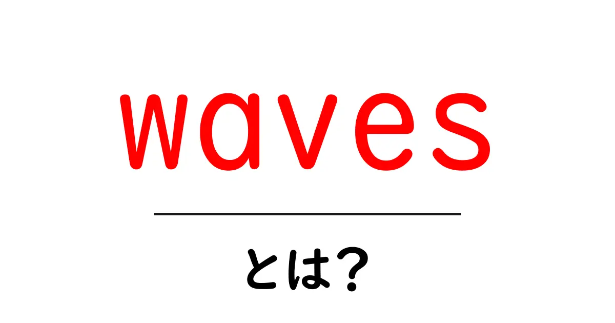 wavesとは？初心者向け完全ガイド：波の基本をわかりやすく解説共起語・同意語・対義語も併せて解説！