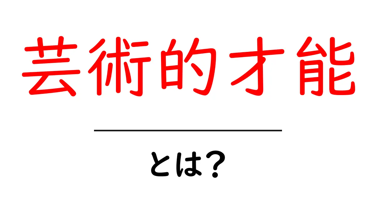 芸術的才能とは?誰でも見つけて伸ばせる3つの秘訣共起語・同意語・対義語も併せて解説!