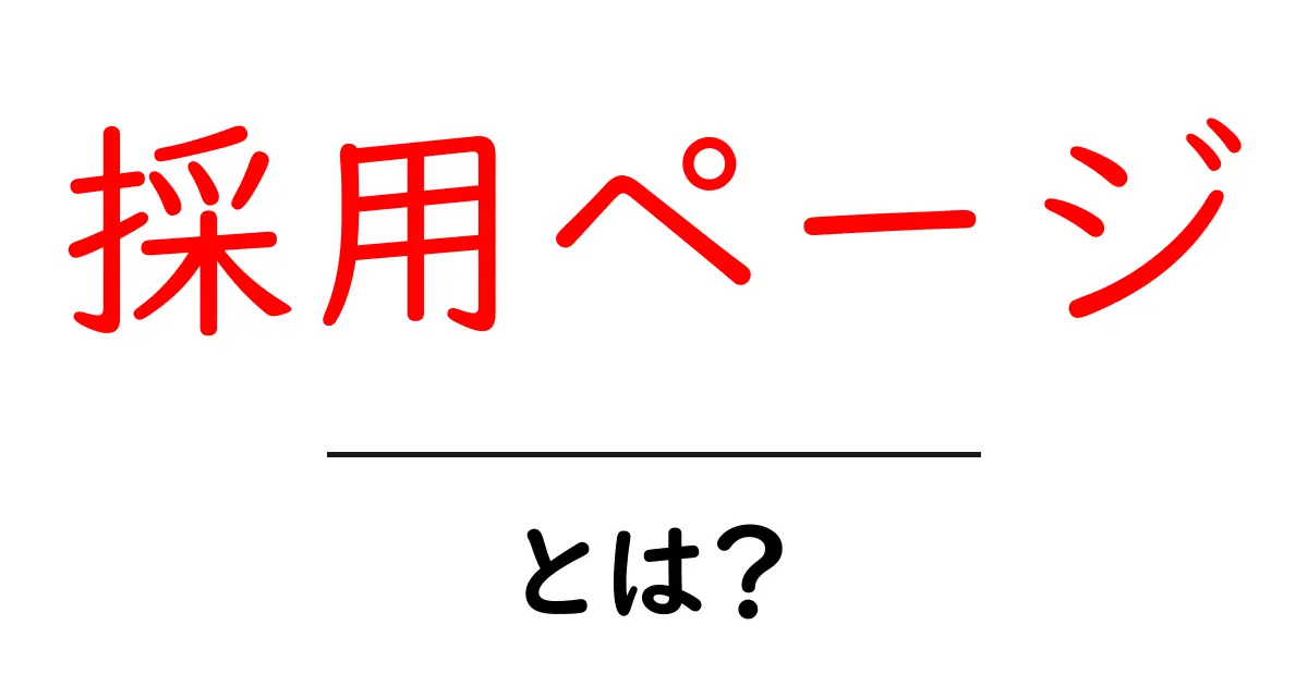 採用ページとは?就職活動の入口を知るための基礎ガイド共起語・同意語・対義語も併せて解説!