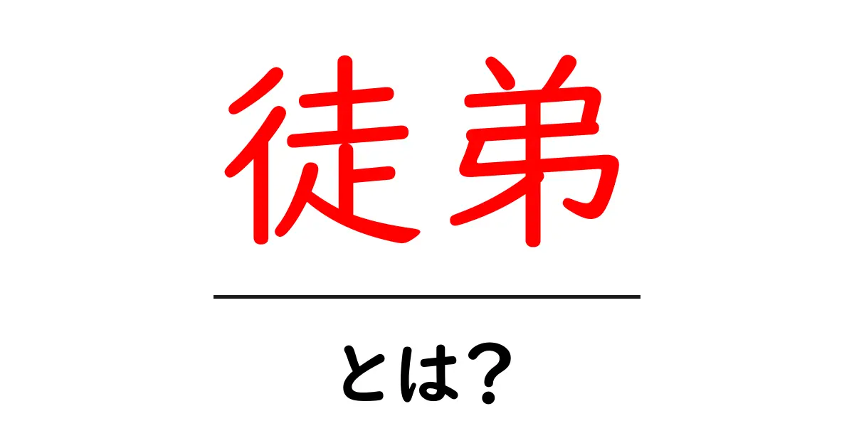 徒弟・とは?意味と歴史をわかりやすく解説共起語・同意語・対義語も併せて解説!