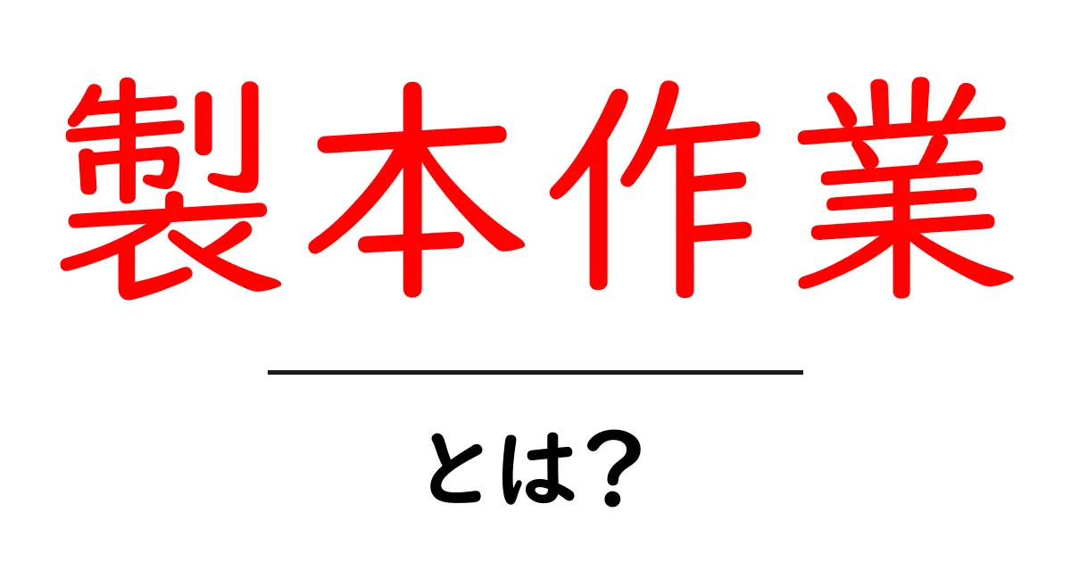製本作業・とは？初心者でもわかる基本と実践ガイド共起語・同意語・対義語も併せて解説！
