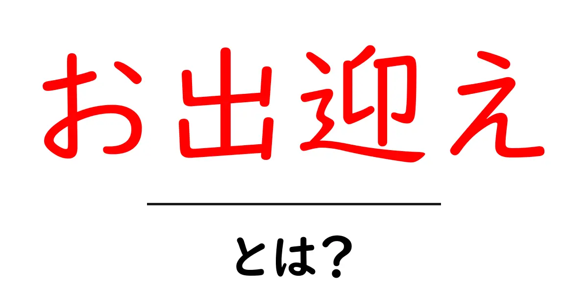 お出迎え・とは?初心者向けに分かりやすく解説する基本ガイド共起語・同意語・対義語も併せて解説!