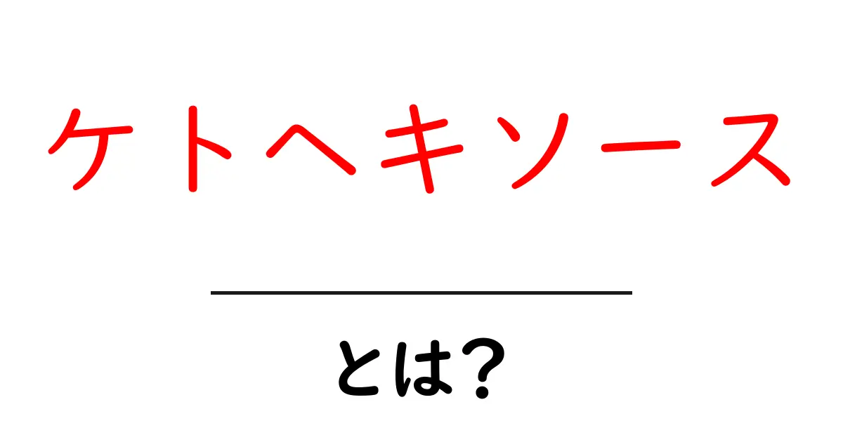 ケトヘキソース・とは？初心者でも納得できる基本解説と身近な例共起語・同意語・対義語も併せて解説！