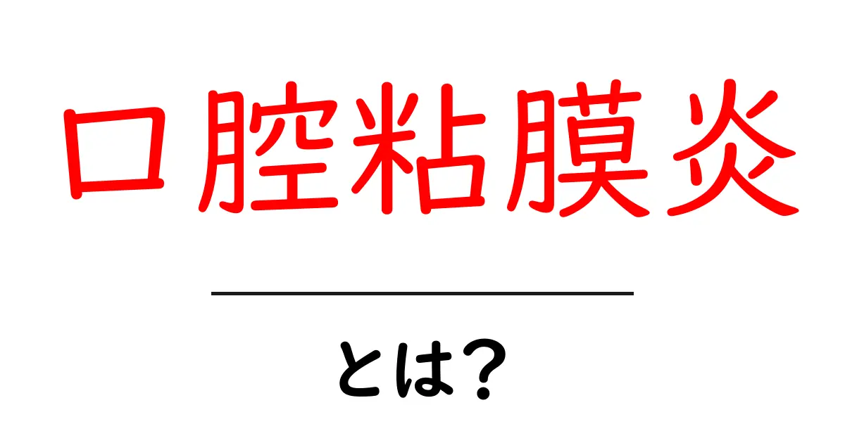 口腔粘膜炎・とは？基礎知識とセルフケアのポイント共起語・同意語・対義語も併せて解説！