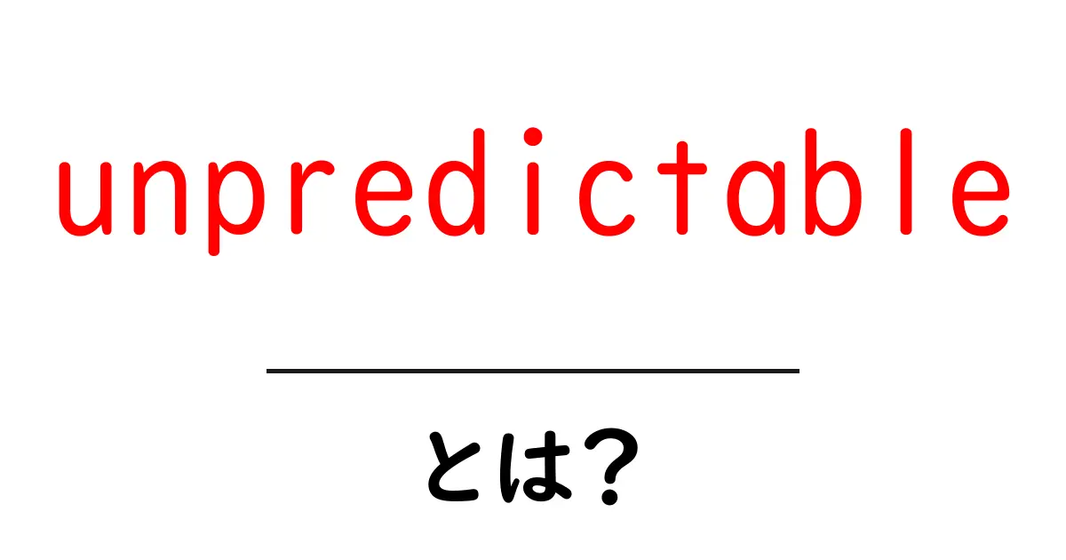 unpredictableとは？意味・使い方を初心者にも分かりやすく解説共起語・同意語・対義語も併せて解説！