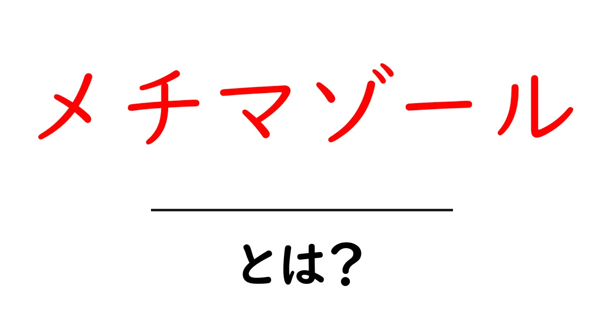 メチマゾールとは?初心者向けにやさしく解説共起語・同意語・対義語も併せて解説!