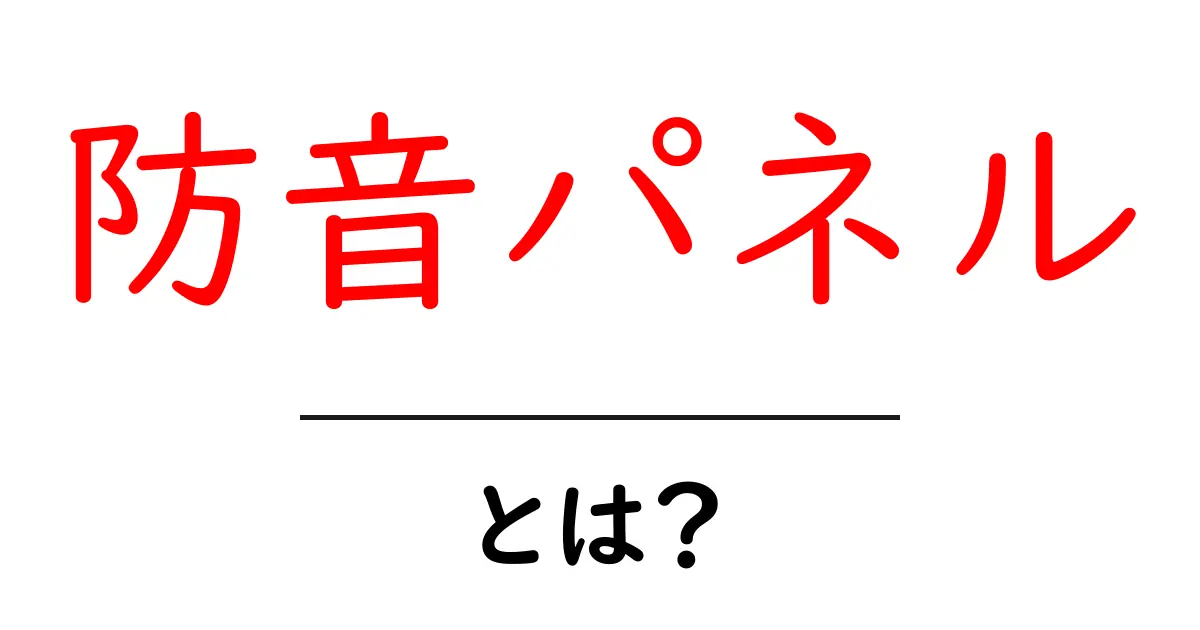 防音パネルとは？音をしっかり防ぐ秘密と選び方を完全解説共起語・同意語・対義語も併せて解説！