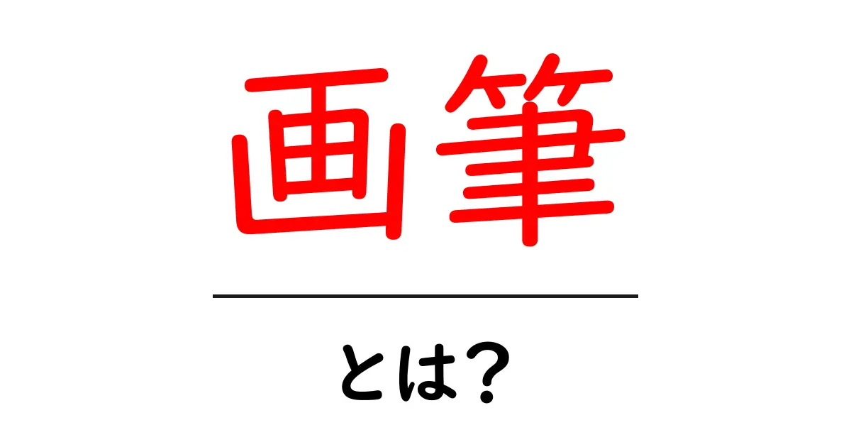 画筆・とは?初心者にも分かる画筆入門:種類・使い方・選び方を詳しく解説共起語・同意語・対義語も併せて解説!