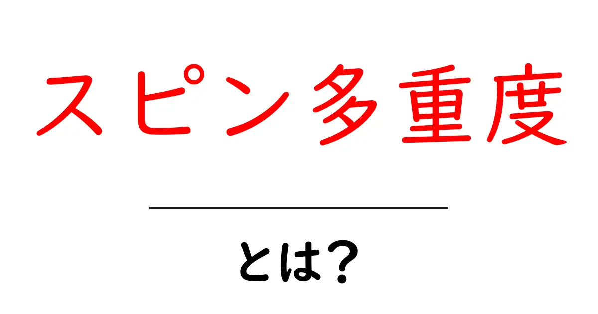 スピン多重度とは？初心者向けにやさしく解説する基本ガイド共起語・同意語・対義語も併せて解説！