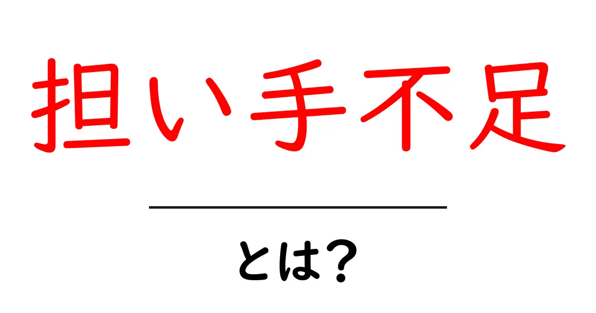 担い手不足とは?中学生にもわかるやさしい解説と今すぐできる対策共起語・同意語・対義語も併せて解説!