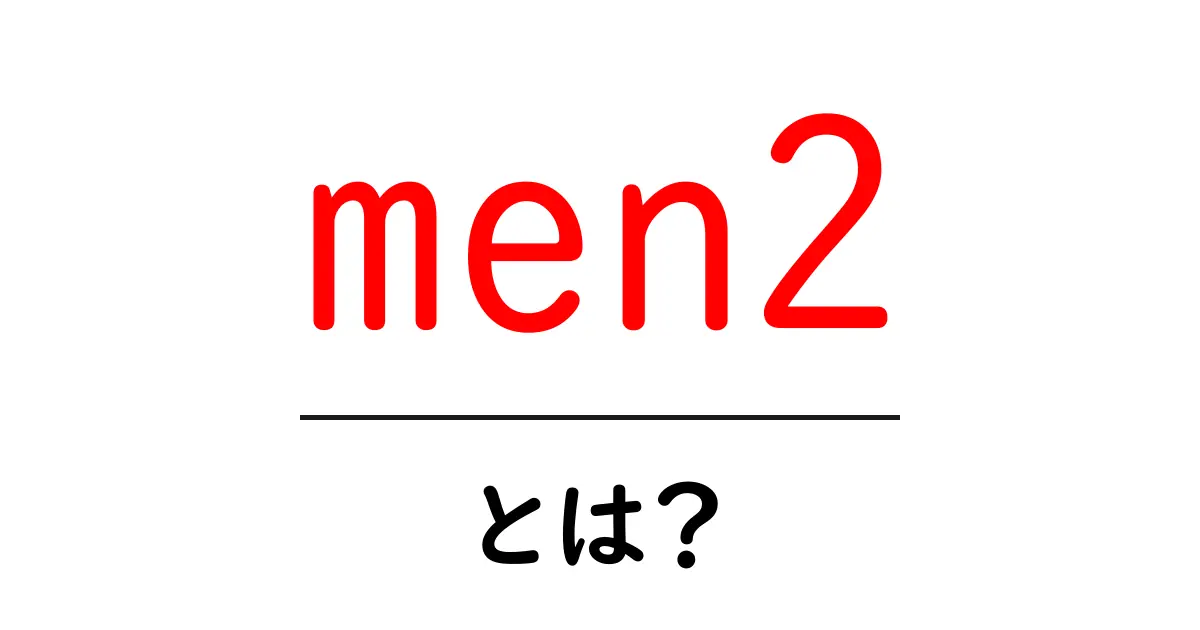 men2とは?初心者向けの基本解説と使い方ガイド共起語・同意語・対義語も併せて解説!