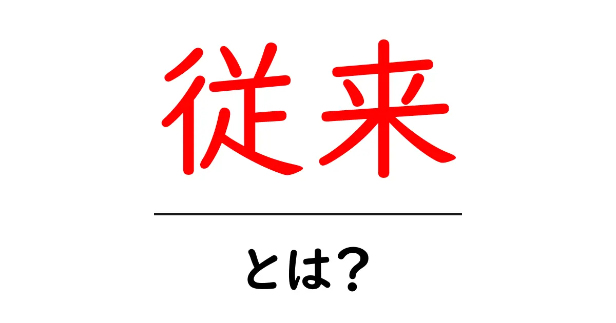 従来・とは？従来の意味と使い方を初心者向けに解説共起語・同意語・対義語も併せて解説！