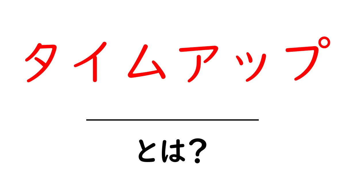タイムアップ・とは？意味と使い方をやさしく解説共起語・同意語・対義語も併せて解説！