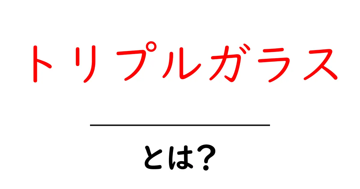 トリプルガラス・とは？断熱と快適を実感する選び方ガイド共起語・同意語・対義語も併せて解説！