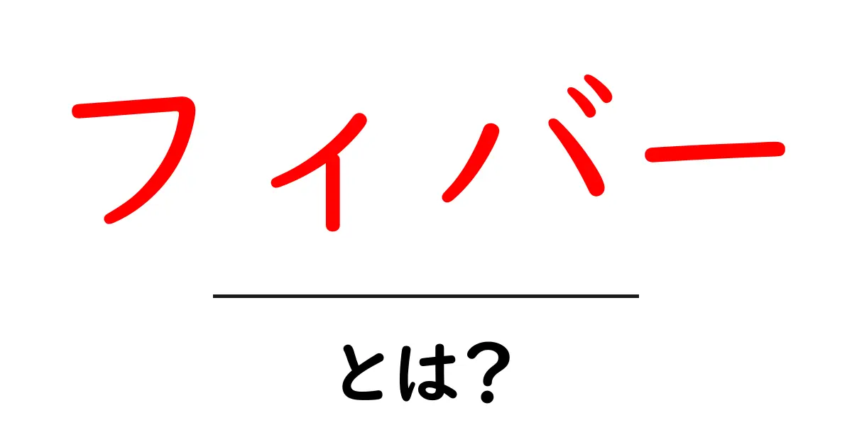 フィバーとは？初心者向けに分かりやすく解説する完全ガイド共起語・同意語・対義語も併せて解説！