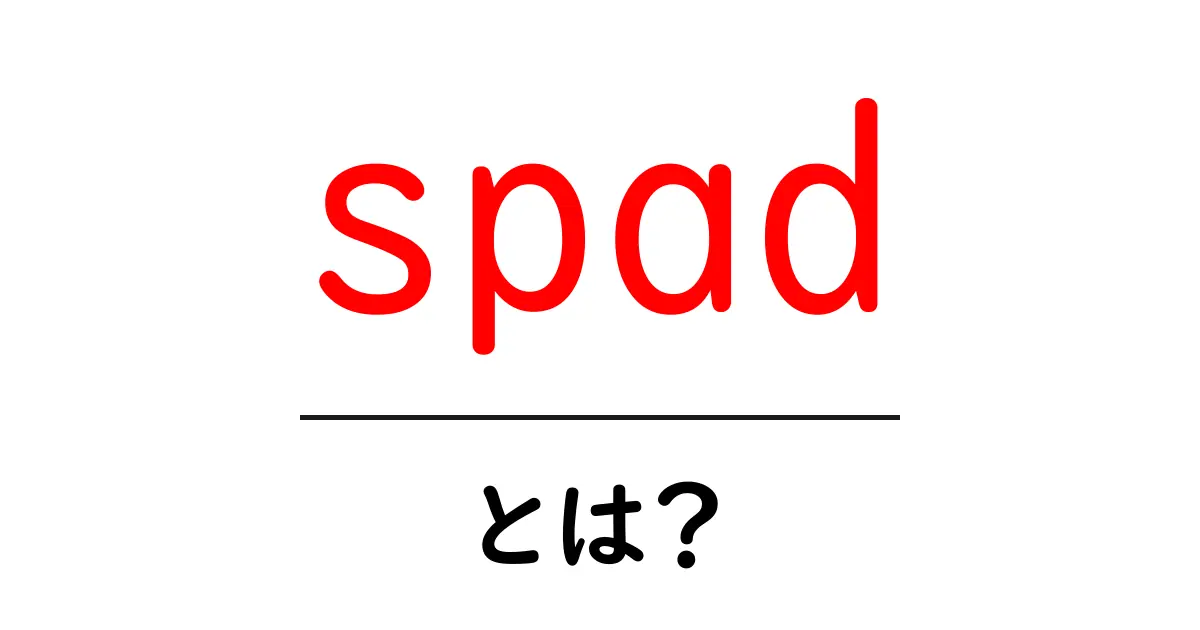 spadとは？初心者向けの使い方・意味をわかりやすく解説共起語・同意語・対義語も併せて解説！