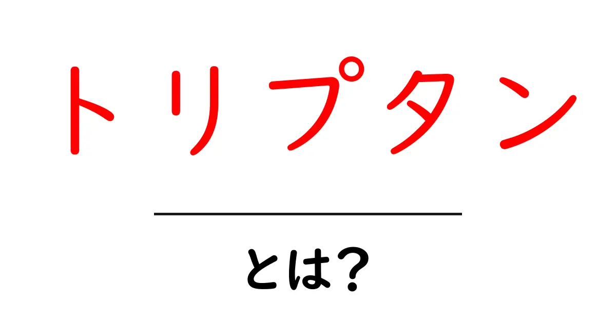トリプタンとは？初心者でもわかる片頭痛薬の使い方と安全ポイント共起語・同意語・対義語も併せて解説！