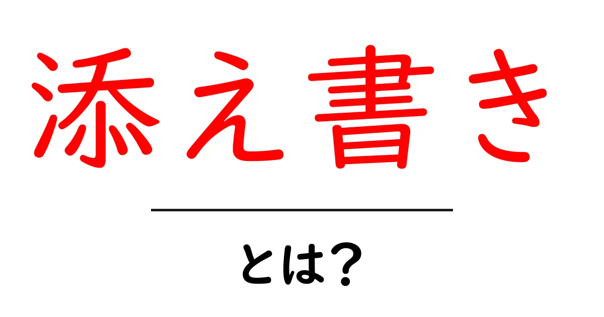 添え書き・とは?初心者にもわかる意味と使い方ガイド共起語・同意語・対義語も併せて解説!