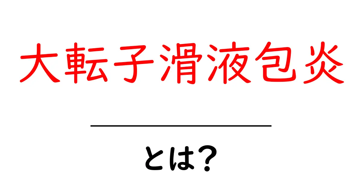 大転子滑液包炎・とは？原因・症状・治療をわかりやすく解説 – 初心者向けガイド共起語・同意語・対義語も併せて解説！