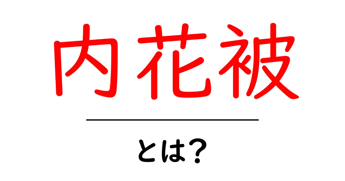 内花被とは?初心者でもすぐ分かる花の構造ガイド共起語・同意語・対義語も併せて解説!