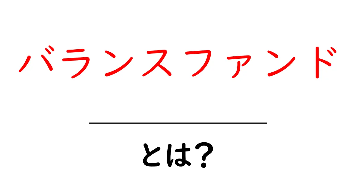 バランスファンドとは？初心者でも今日から分かる基本と賢い選び方のコツ共起語・同意語・対義語も併せて解説！