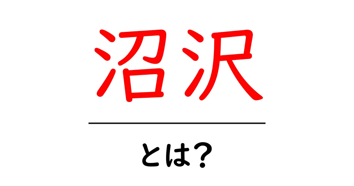 沼沢・とは？初心者にも分かる基本解説と使い方のコツ共起語・同意語・対義語も併せて解説！