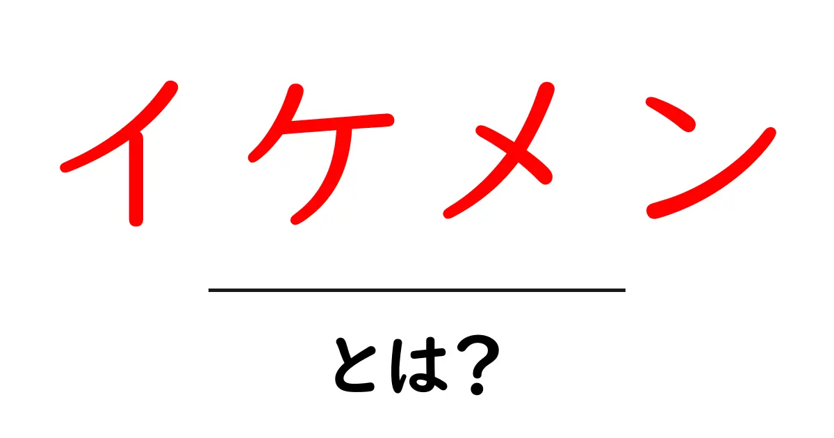 イケメン・とは？を完全解説｜意味・使い方・判別ポイント共起語・同意語・対義語も併せて解説！
