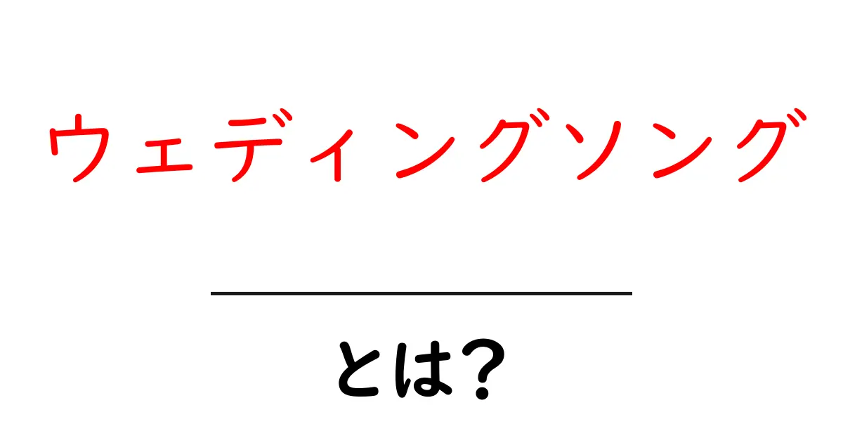 ウェディングソングとは?新郎新婦を彩る歌の選び方と人気曲ガイド共起語・同意語・対義語も併せて解説!
