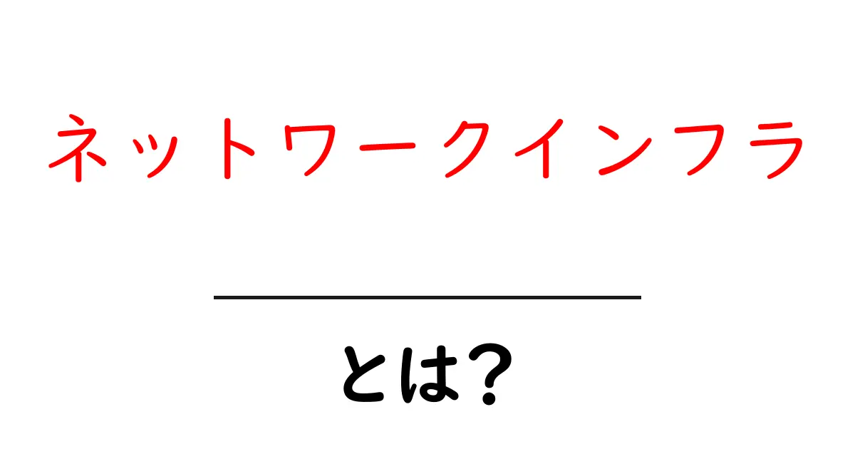 ネットワークインフラとは？初心者が今すぐ知っておく基本としくみ共起語・同意語・対義語も併せて解説！