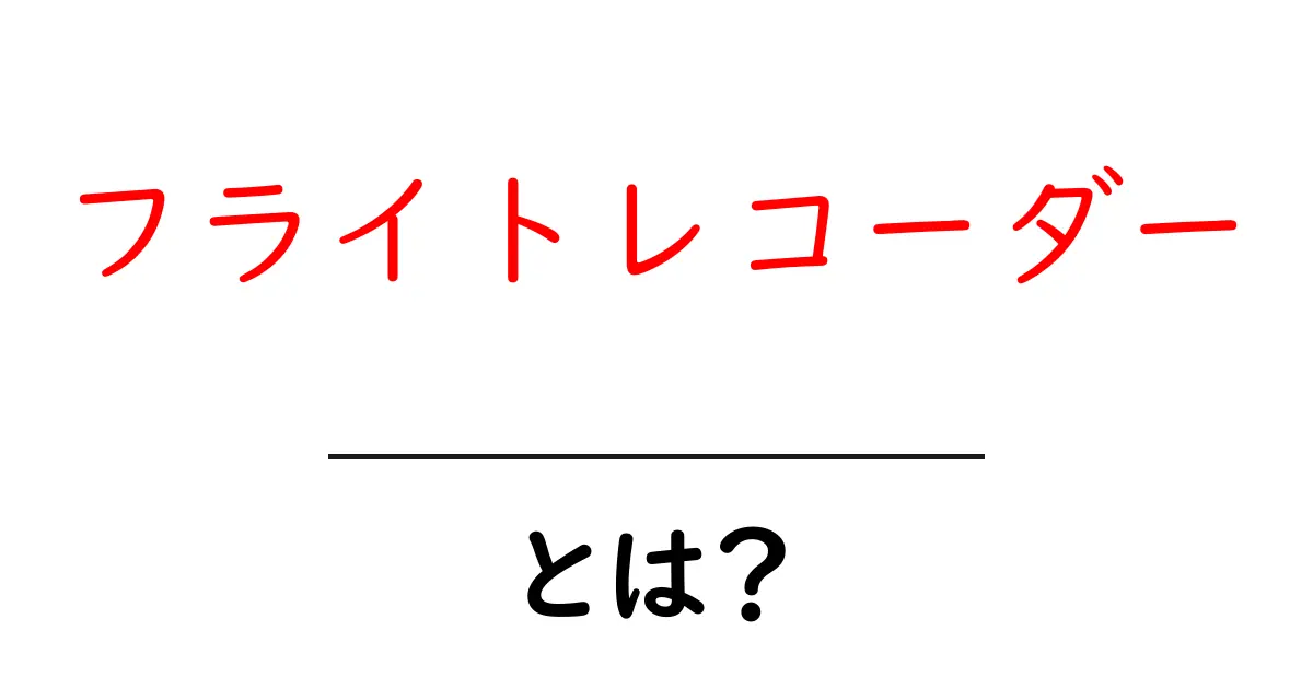 フライトレコーダーとは何か？初心者にも分かる基本と仕組み共起語・同意語・対義語も併せて解説！