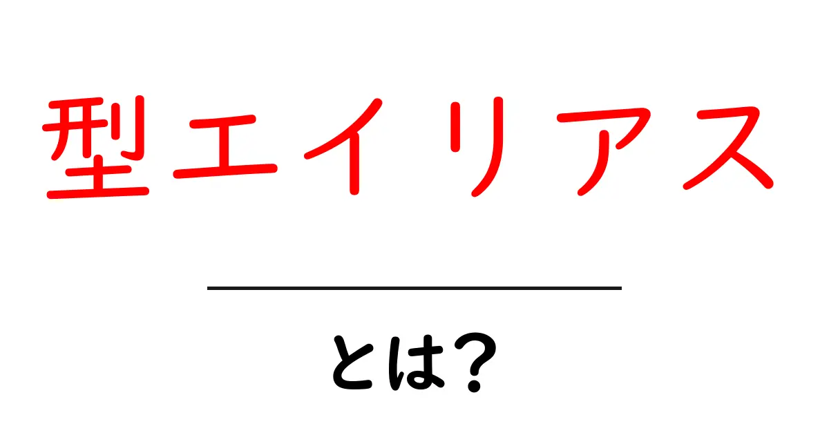 型エイリアス・とは？初心者のための使い方と例をやさしく解説共起語・同意語・対義語も併せて解説！