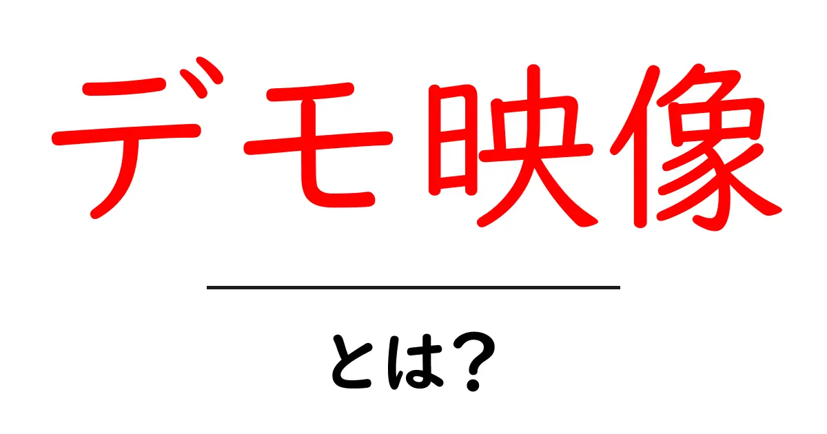 デモ映像・とは？初心者にも分かる基礎ガイドと実例共起語・同意語・対義語も併せて解説！