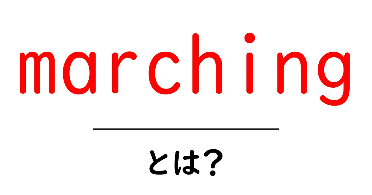marchingとは？初心者にもわかる意味と使い方ガイド共起語・同意語・対義語も併せて解説！
