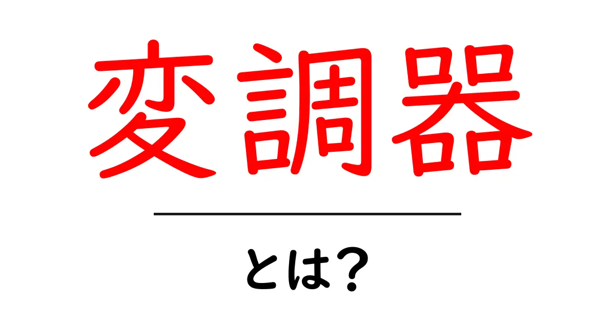 変調器とは?初心者向けの基本と仕組み共起語・同意語・対義語も併せて解説!