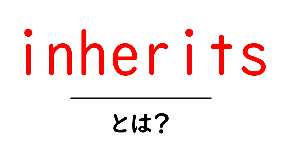 inheritsとは？初心者向け徹底解説：オブジェクト指向のクラス継承を学ぼう共起語・同意語・対義語も併せて解説！