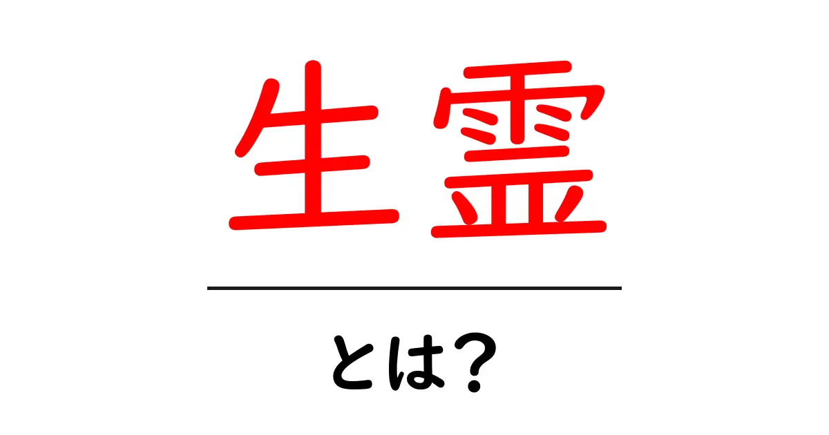 生霊・とは？意味と原因・対処法を初心者にやさしく解説共起語・同意語・対義語も併せて解説！